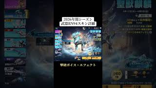 2026年間シーズンDX武器スキン詳細‼️ #荒野行動 #荒野 #荒野アプデ #初心者 #shorts