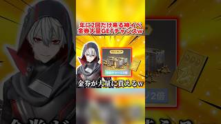 年に2回しか開催されないビッグイベント！金券が超貰えるイベントが神www【荒野行動】#shorts#荒野行動#てぃちゃ