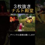 ナルト殿堂3枚返し関連動画一部 #荒野行動 #荒野キル集 #shorts