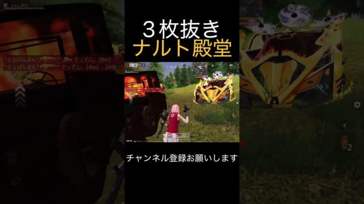 ナルト殿堂3枚返し関連動画一部 #荒野行動 #荒野キル集 #shorts