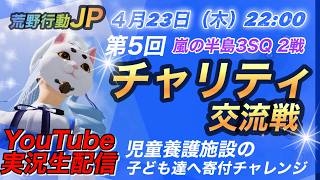 【感動すぎる！】【荒野行動でチャリティ交流戦ＪＰ】児童養護施設の子ども達へプレゼントチャレンジ💛優しい戦士の熱き戦い💛3戦目は誰でも参加型💛交流戦実況生配信💛