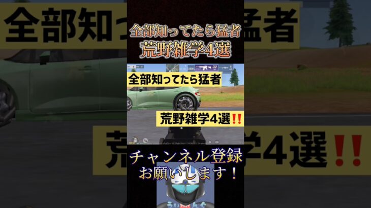 全部知ってたら猛者🔥荒野雑学4選‼️【荒野行動】