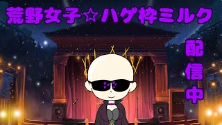 【荒野行動】4/24通常いこーや♡荒野女子ハゲ枠☆魅瑠玖☆のLIVE配信