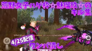 【荒野行動】4/25配信内”ワンパ潰し”荒野女子ハゲ枠☆魅瑠玖☆のキル集
