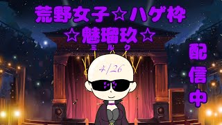 【荒野行動】4/26通常いこーや♡荒野女子ハゲ枠☆魅瑠玖☆のLIVE配信