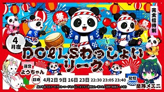 【荒野行動】4月度DOℓLS主催 わっしょいLeague　Day1