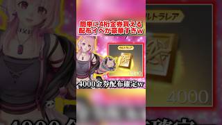 誰でも簡単に4桁金券が貰える神イベまもなく到来！GOGOFESの配布が神www【荒野行動】#荒野行動#てぃちゃ#shorts