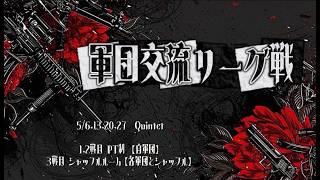 【荒野行動】5月度軍団交流リーグ戦︎︎ DAY1 実況配信