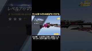 【荒野行動】東京喰種コラボの56式を使ってみた！#荒野行動