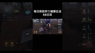 毎日救助狩り健康生活68日目#荒野行動 #第五人格
