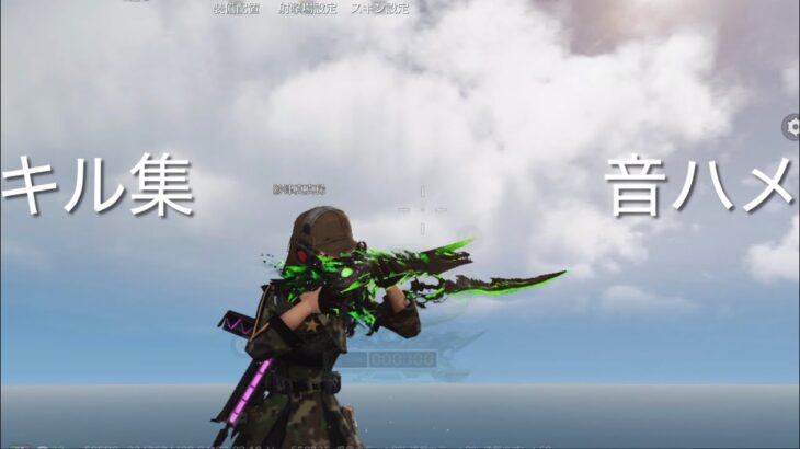 【荒野行動】キル集8音ハメ？