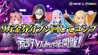 9万円分にじさんじガチャ分回す【荒野行動】