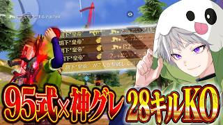 【未だ最強】無反動95式と投げ物で圧倒的ソロスク破壊【#荒野行動 】