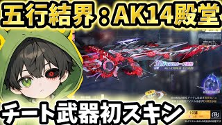 【荒野行動】初のAK14殿堂ガチャ‼️遂にチート武器を使う時が来るか⁉️