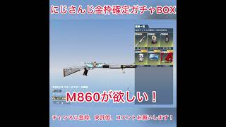 にじさんじ金枠確定ガチャBOX開封 #荒野行動 #shorts #荒野GOGOFES #荒野の光 #にじさんじ