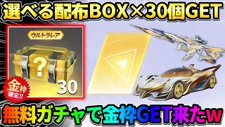 【荒野行動】選べる配布BOXで金枠GET！復刻ガチャが来たので無料でSP狙ってみたwwww