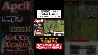 【#荒野行動】≪ CoCCo League ≫ 4月度 Day2#ハイライト#月間リーグ戦 #JP3SQリーグ #毎週水曜 4/15(水)22:00〜配信予定　遊びに来て下さい