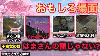 【荒野行動】検問や場所バレって全部はまさんの龍のせいじゃ・・・。おもしろ場面12選!荒野ラブカップ3戦目【超無課金/αD/KWL/むかたん】Knives Out