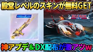 【荒野行動】殿堂レベルのスキンが無料で手に入る!? DX武器配布＆先行神アプデが激アツすぎるwww