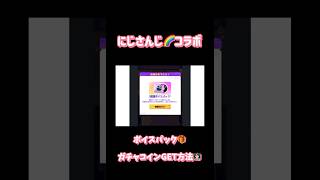 【荒野行動】にじさんじ🌈コラボボイスパック🎁＆ガチャコインGET方法👩🏻‍🏫#にじさんじ #荒野行動 #荒野にじさんじコラボ#荒野あーちゃんねる #荒野の光 #荒野GOGOFES