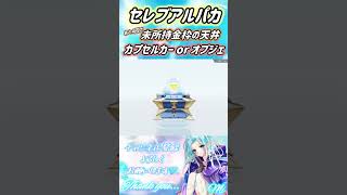 【荒野行動】セレブアルパカ未所持金枠GET❣️カプセルカー or オブジェ❣️#荒野行動 #荒野の光 #shorts