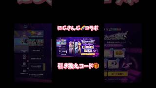【荒野行動】にじさんじ🌈コラボ引き換えコード🎁 #にじさんじ #荒野行動 #荒野にじさんじコラボ#荒野あーちゃんねる #荒野の光 #荒野GOGOFES