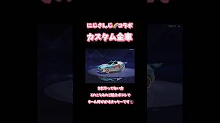 【荒野行動】にじさんじ🌈コラボカスタム金車#にじさんじ #荒野行動 #荒野にじさんじコラボ#荒野あーちゃんねる #荒野の光 #荒野GOGOFES