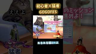 【荒野行動】あるある「猛者×初心者」を完全再現してみた【猫ミーム】 #荒野行動 #荒野の光 #荒野GOGOFES