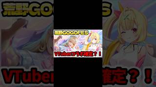 荒野GOGOFES開催決定!次コラボも VTuberコラボ確定?【荒野行動】#荒野行動 #shorts