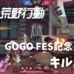 荒野GOGOFES記念!!『キル集!!』キル集繰り返しバージョン #荒野行動 #gogofes