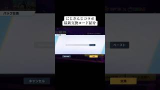 にじさんじコラボ最新交換コード紹介‼️ #荒野行動 #にじさんじ #荒野の光 #荒野GOGOFES #shorts