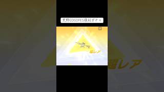 復刻ガチャ #荒野行動  #荒野GOGOFES