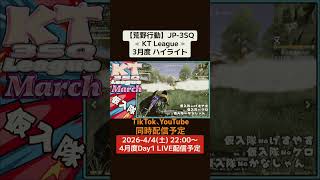 【#荒野行動】≪ KT League ≫3月度 #ハイライト #月間リーグ戦 #JP3SQリーグ #毎週土曜 4/4(土)22:00〜配信予定 遊びに来て下さい