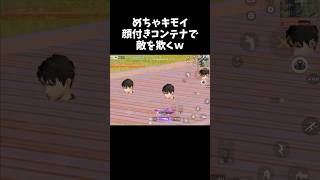 キモすぎる顔付きコンテナで敵を騙すｗｗ【#荒野行動】# Knives Out   #荒野アプデ #荒野新生活応援