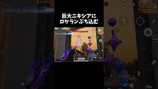 巨大ニキシアをロケットランチャーでぶっ飛ばしたいww【#荒野行動】# Knives Out #荒野アプデ #荒野新生活応援