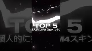 個人的に強いM4スキン #荒野行動