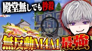 【無反動】初期から愛された武器M4A1が殿堂無しでも未だに強すぎる【#荒野行動 】