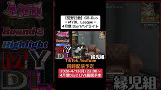 【#荒野行動】≪ MYDL  League ≫4月度 Day2#ハイライト #月間リーグ戦 #GBデュオリーグ #毎週月曜 4/13(月)22:00〜配信予定 遊びに来てください