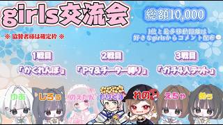 討伐隊NEW girls交流会配信【荒野行動】