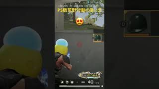 PS版荒野行動の思い出２年前ぐらいw