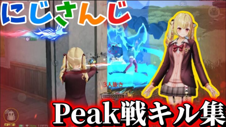 【にじさんじ】コラボ衣装でPeak戦キル集‼️星川サラで接敵無双‼️【荒野行動】
