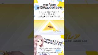 【荒野行動×にじさんじSPガチャ!!】#荒野の光 #GOGOFES #荒野行動 #shorts