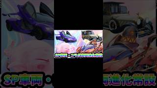 SP車両・コラボ車両進化常設に!!【荒野行動】#荒野行動 #shorts