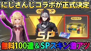 【荒野行動】にじさんじコラボが正式に決定！SP･新スキン判明＆無料100連配布がマジで神wwww