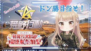 【Switch版 荒野行動】参加型