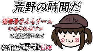 【荒野行動Switch】参加型ライブ配信 knives out LIVE