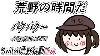 【荒野行動Switch】参加型ライブ配信 　knives out LIVE