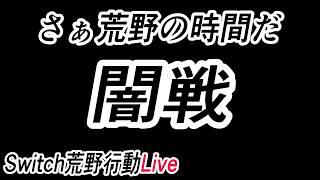【荒野行動Switch】闇戦企画はなくなり人狼と通常　ライブ配信 knives out LIVE