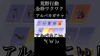 Switch荒野行動 金枠ワクワク アルパカガチャ knives out