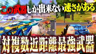 【爆速】対複数環境TOP武器がこちらです。【#荒野行動 】